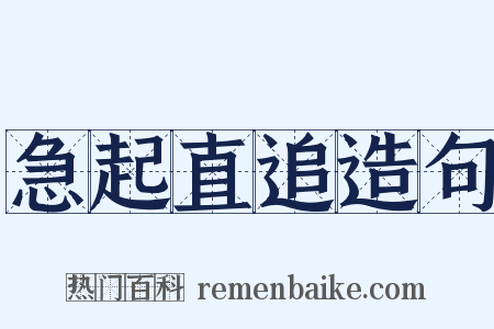 急起直追造句是什么意思的图片